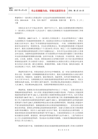 曹建明向十一届全国人大常委会第十七次会议作改进渎职侵权检察工作