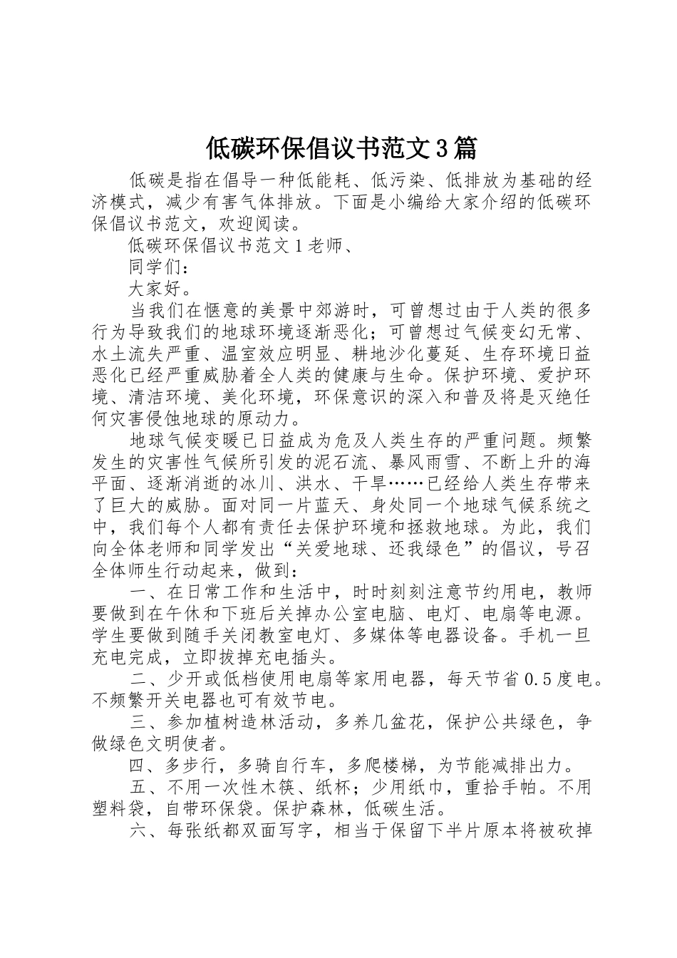低碳环保倡议书3篇_第1页
