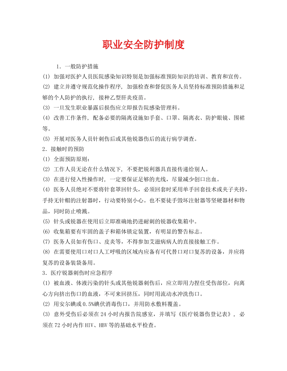《安全管理制度》之职业安全防护制度 _第1页