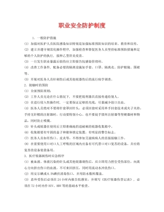 《安全管理制度》之职业安全防护制度 