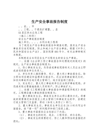 生产安全事故报告规章制度 