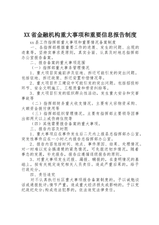 省金融机构重大事项和重要信息报告规章制度细则