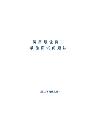 精选49-聘用最佳员工的最佳问题(仅供参考)