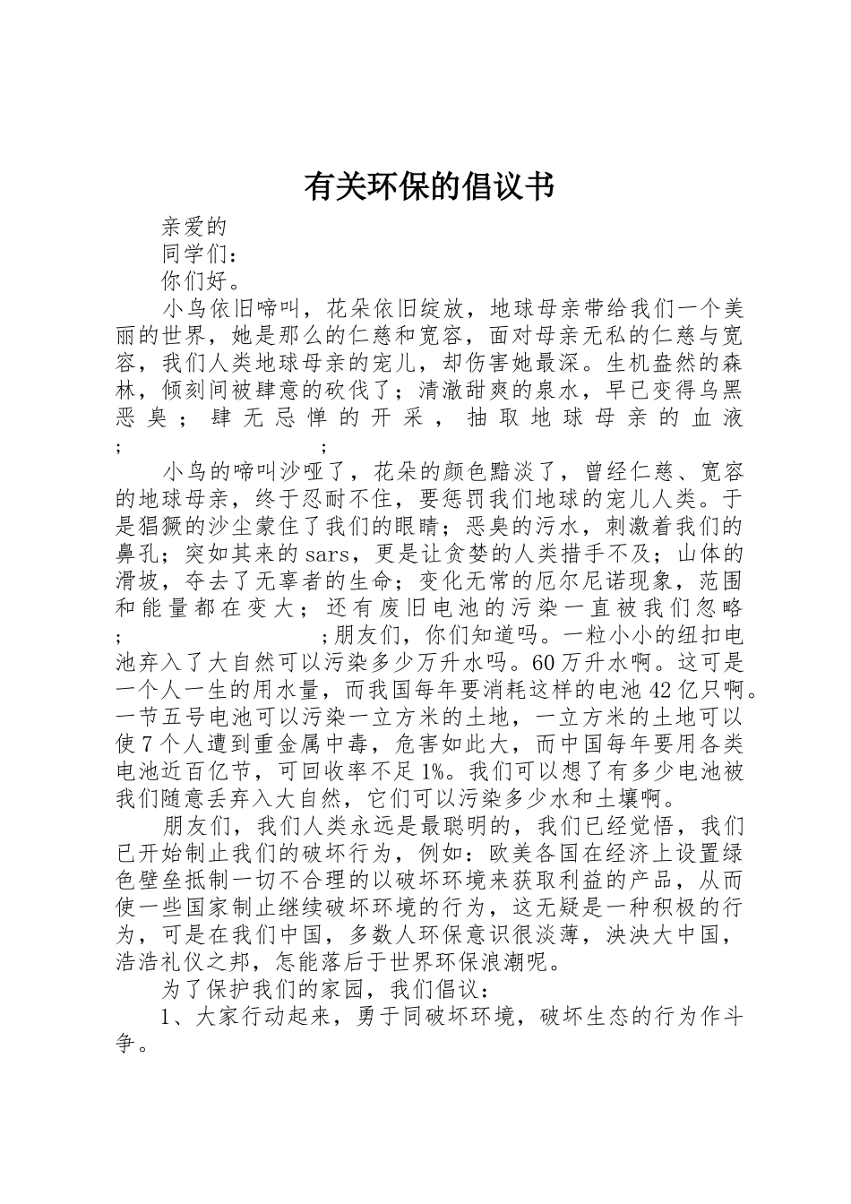 有关环保的倡议书范文 (2)_第1页