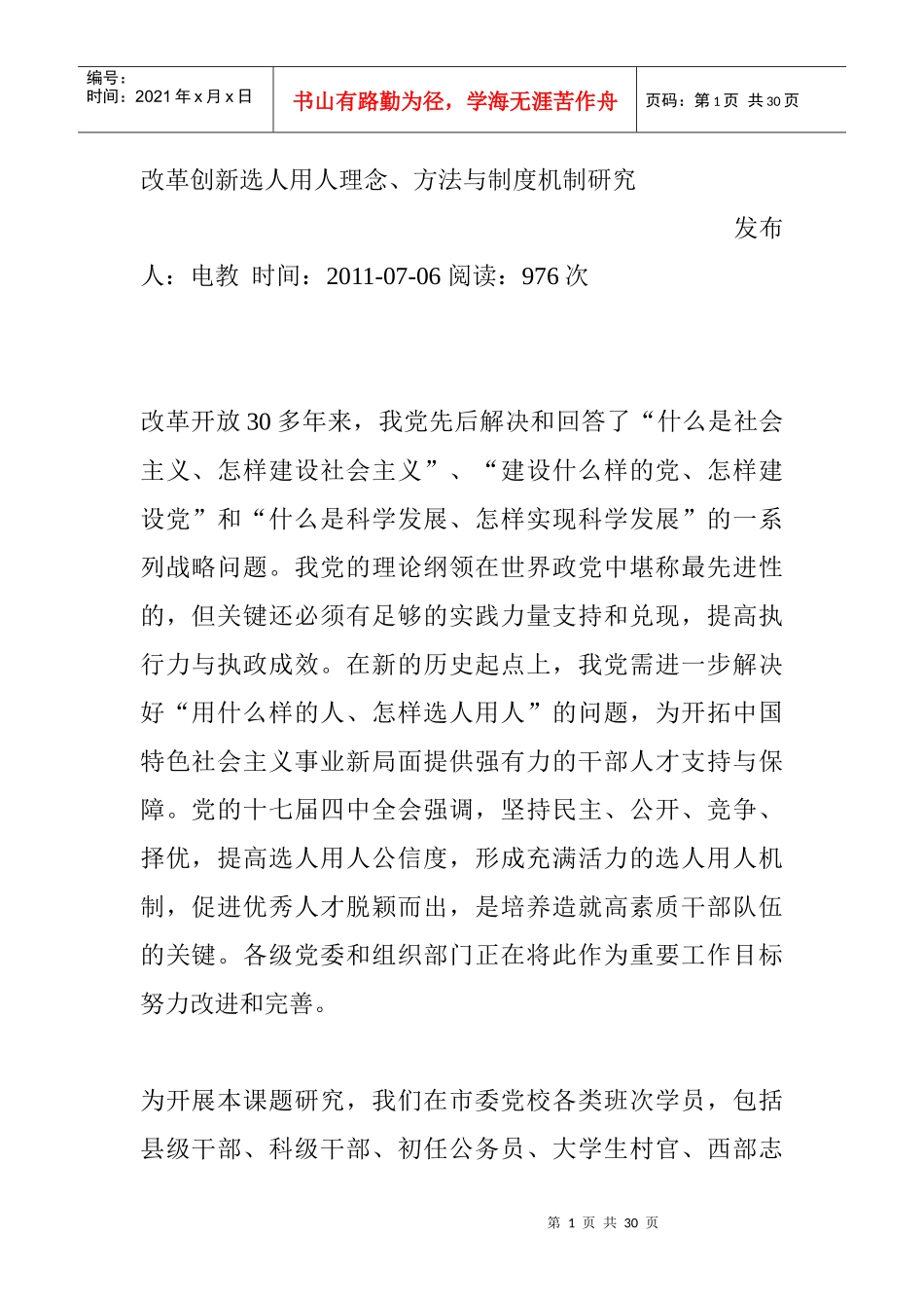 改革创新选人用人理念_第1页