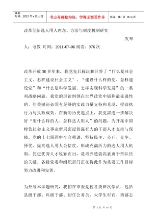 改革创新选人用人理念