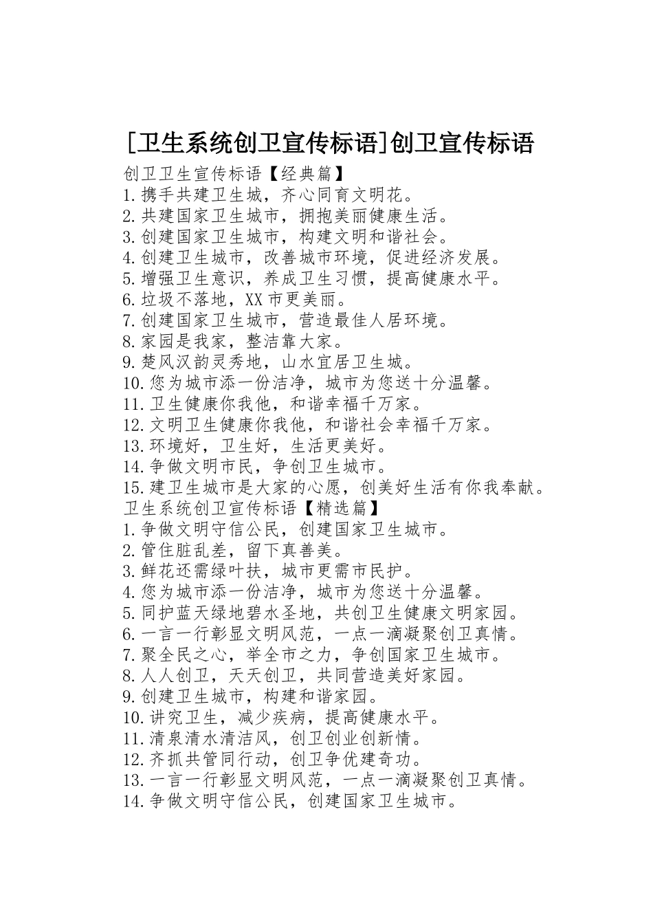 [卫生系统创卫宣传标语大全]创卫宣传标语大全_第1页