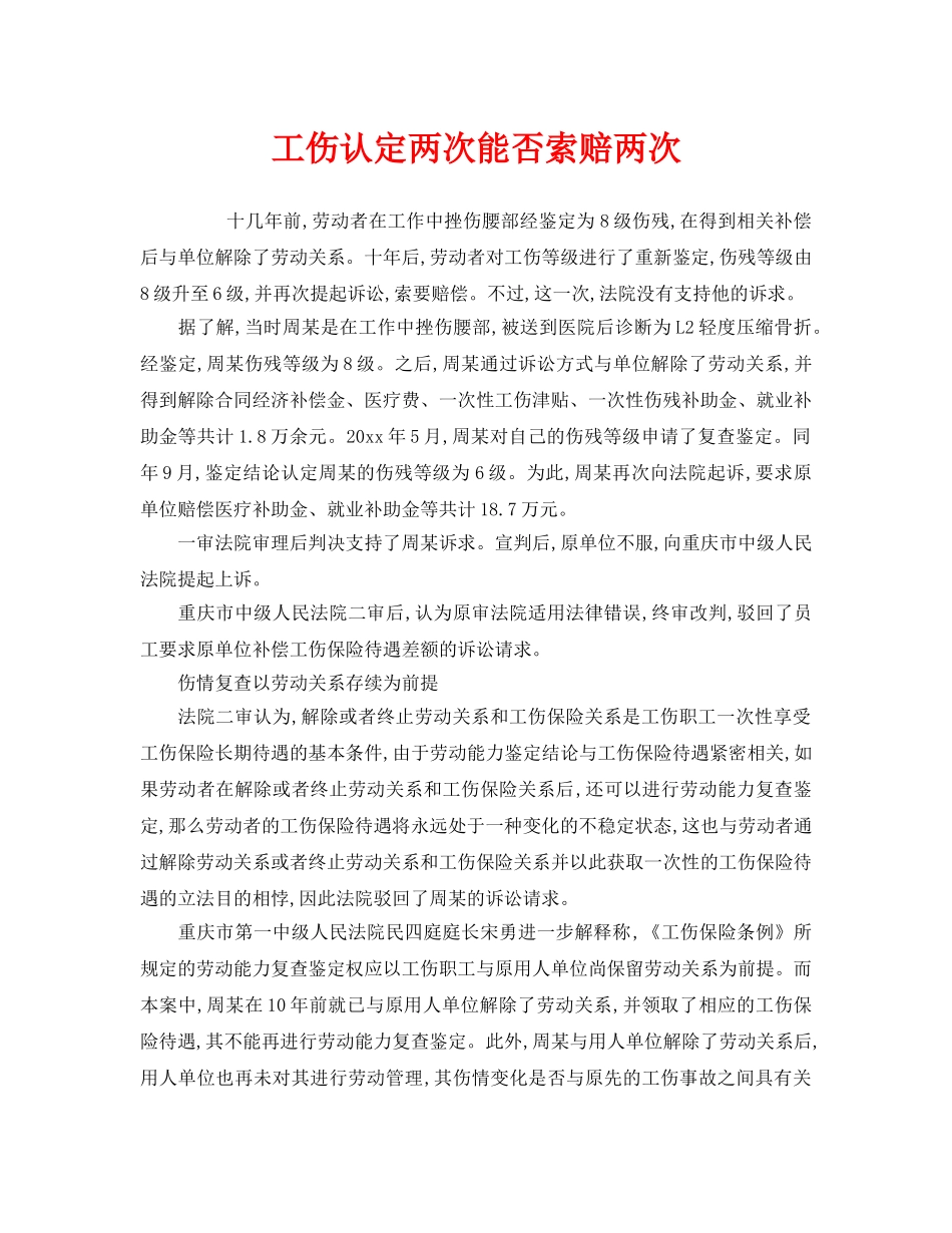 《工伤保险》之工伤认定两次能否索赔两次 _第1页