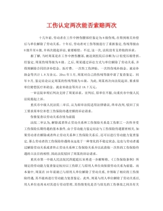 《工伤保险》之工伤认定两次能否索赔两次 