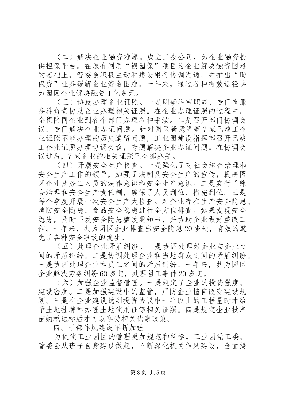 工业园党工委班子总结_第3页