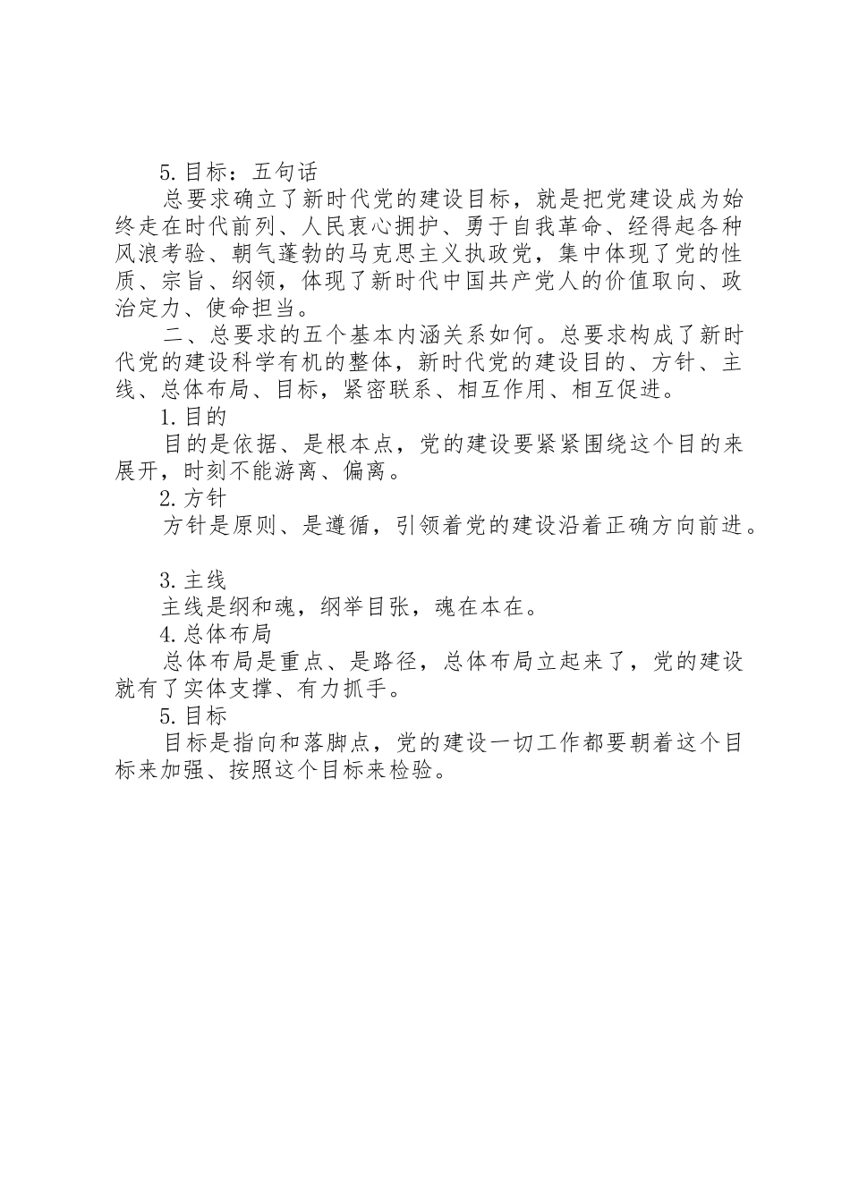 五个词把握新时代党的建设总要求_第2页