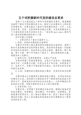 五个词把握新时代党的建设总要求