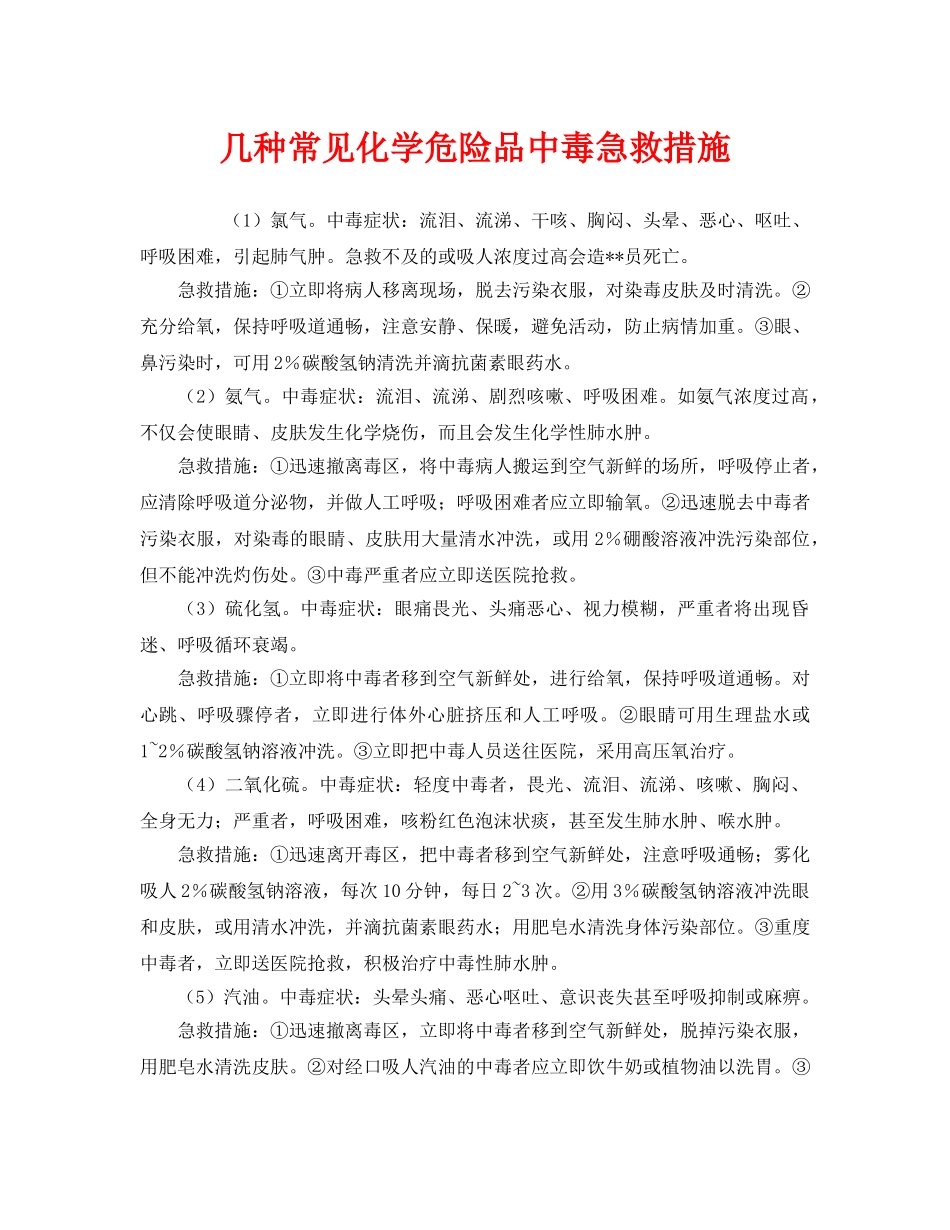 《安全管理应急预案》之几种常见化学危险品中毒急救措施 _第1页