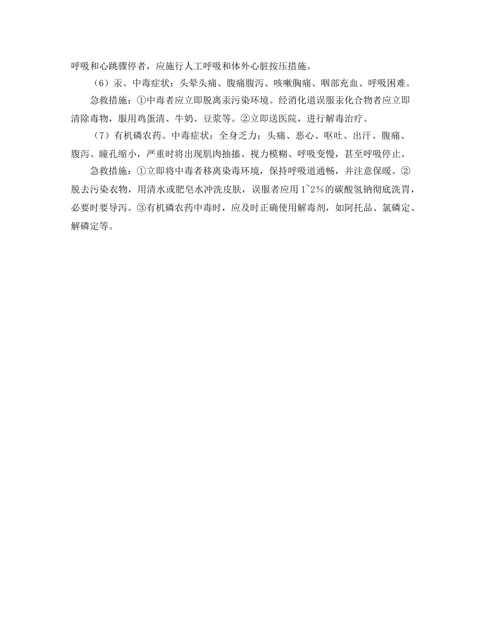 《安全管理应急预案》之几种常见化学危险品中毒急救措施 _第2页