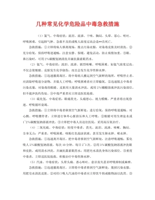 《安全管理应急预案》之几种常见化学危险品中毒急救措施 