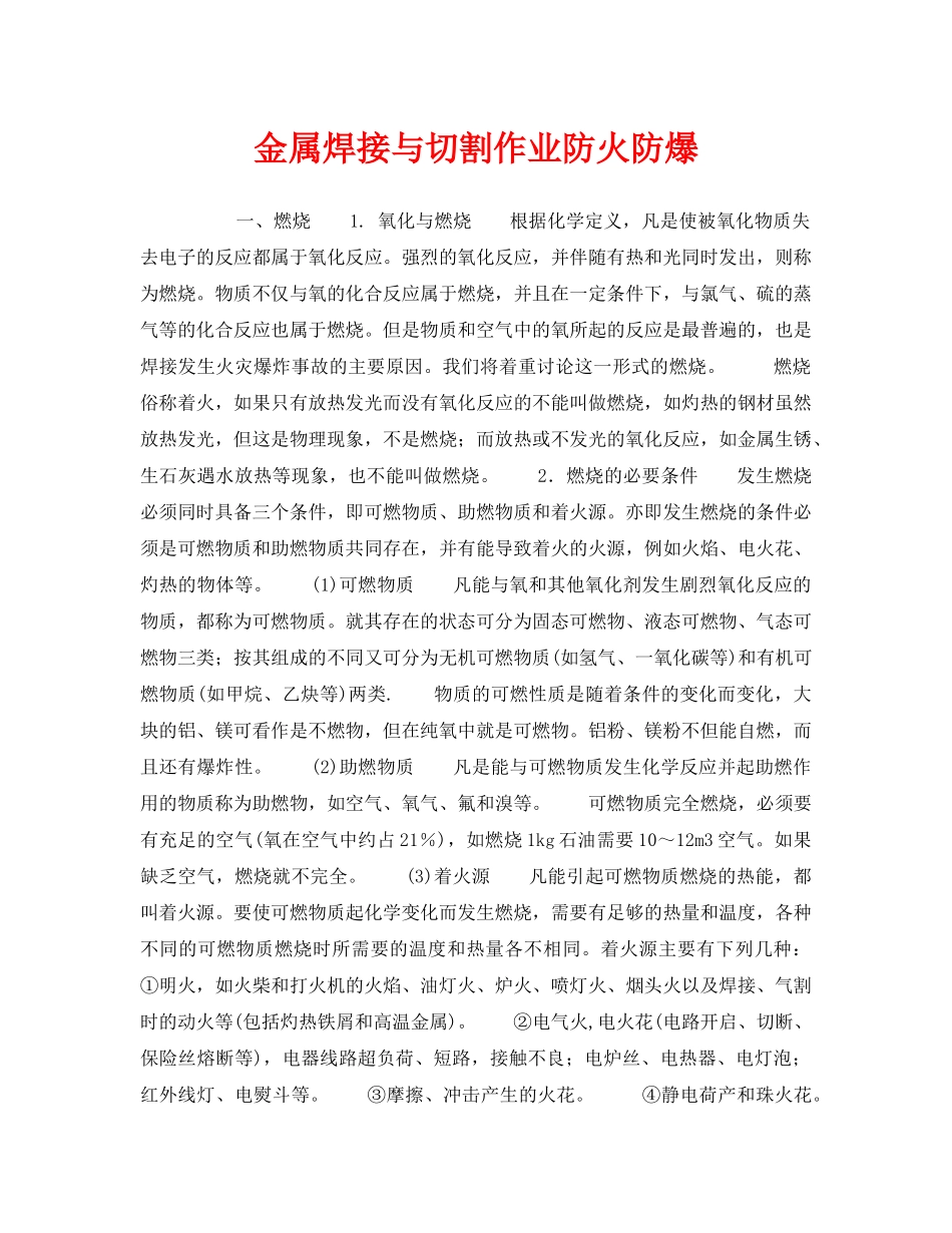 《安全技术》之金属焊接与切割作业防火防爆 _第1页