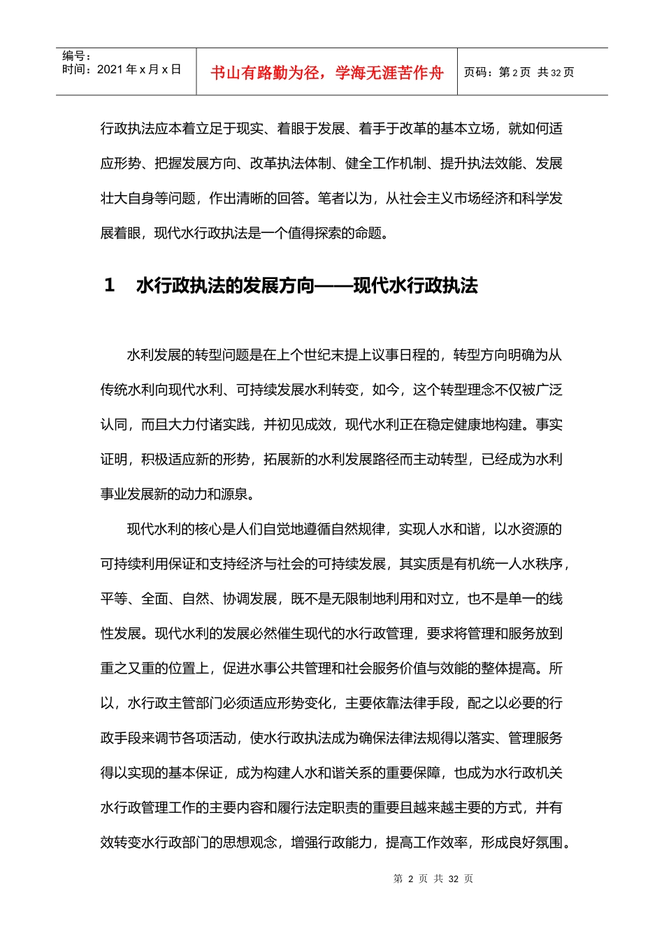 建设现代水行政执法的基本构想(定稿)_第2页