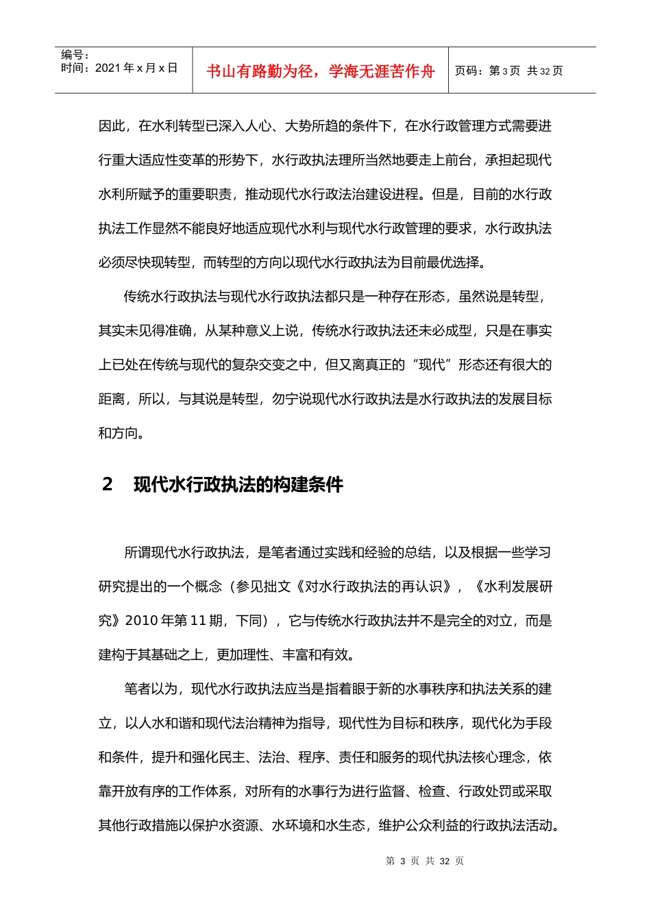 建设现代水行政执法的基本构想(定稿)_第3页
