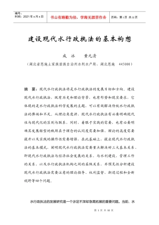 建设现代水行政执法的基本构想(定稿)