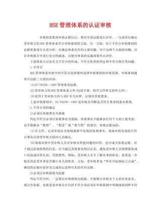 《管理体系》之HSE管理体系的认证审核 