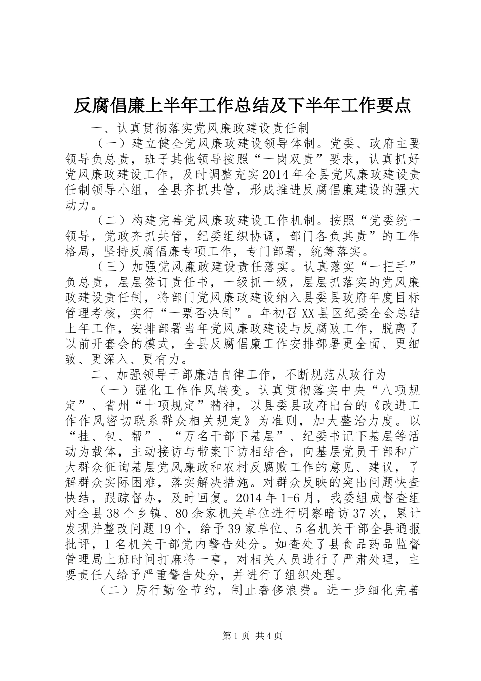 反腐倡廉上半年工作总结及下半年工作要点_第1页