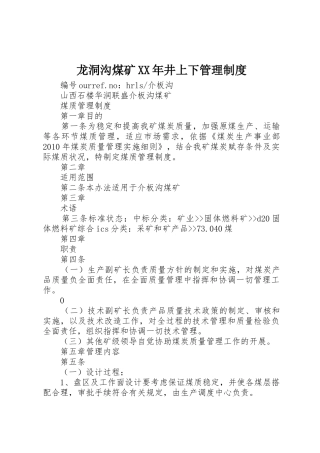 龙洞沟煤矿年井上下管理规章制度 