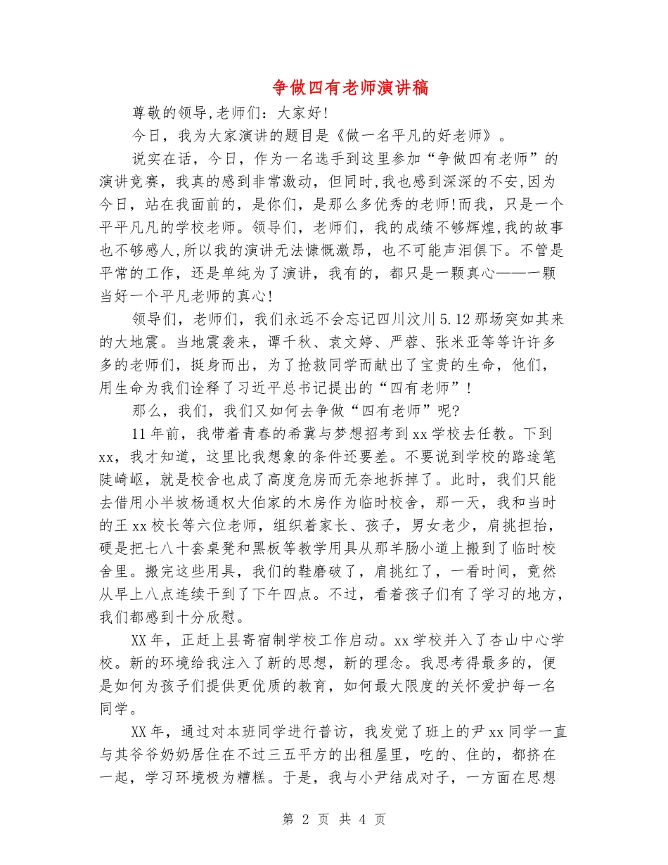 争做四有教师演讲稿_第2页