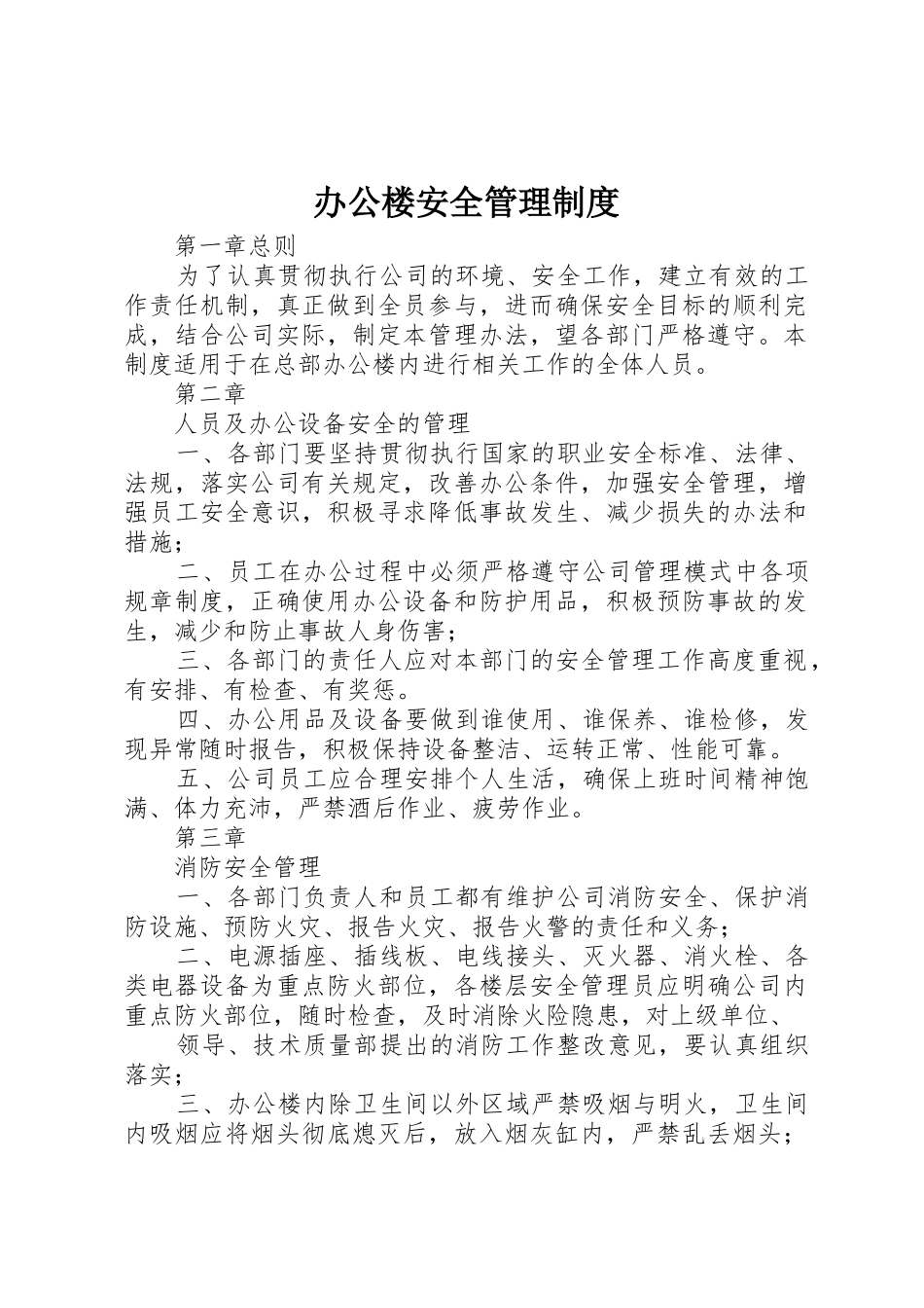 办公楼安全管理规章制度 _第1页