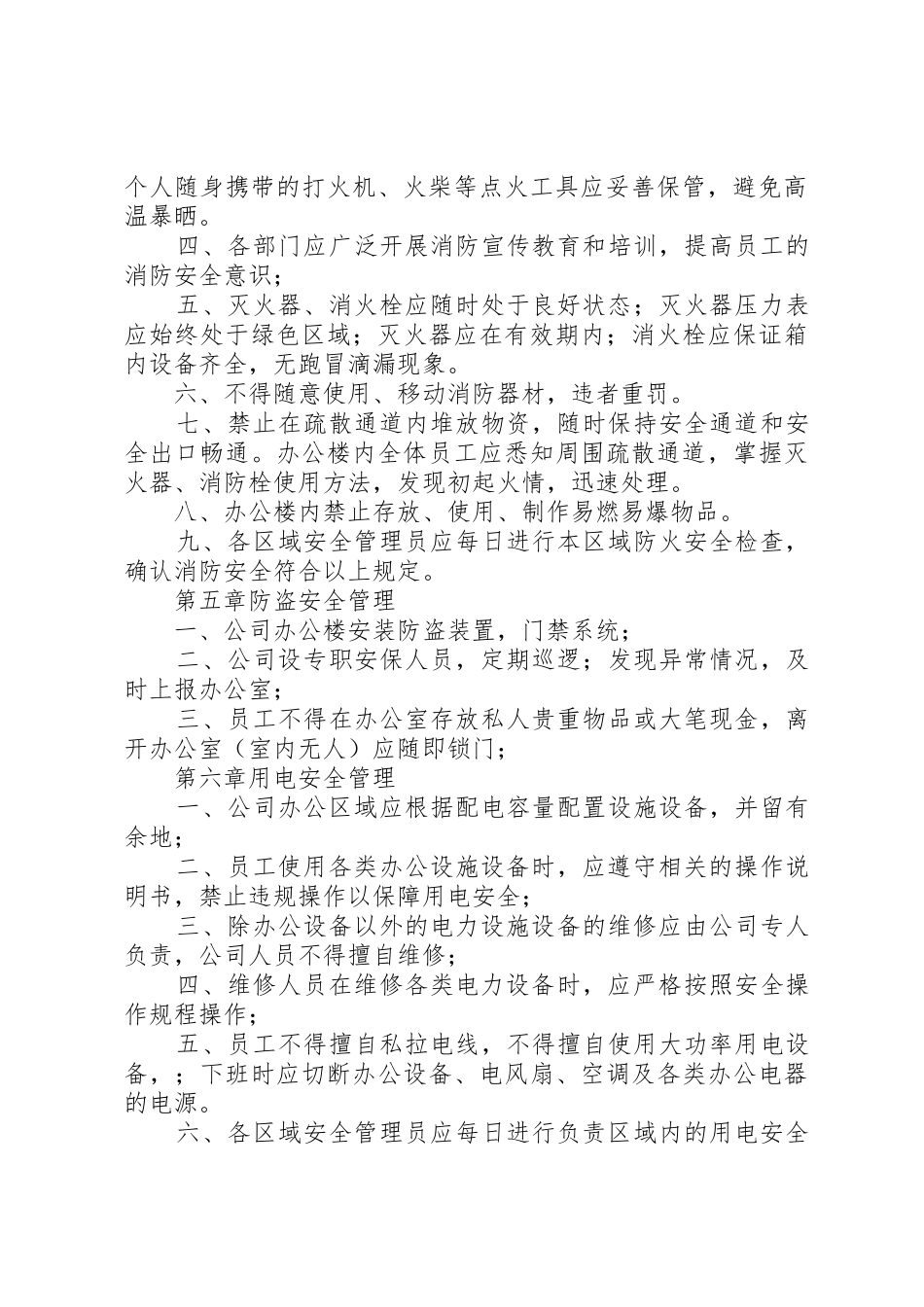 办公楼安全管理规章制度 _第2页