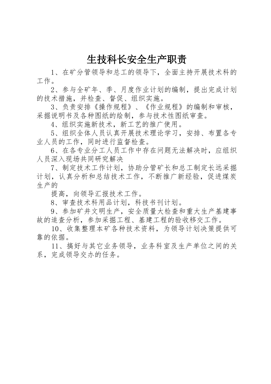 生技科长安全生产职责要求 _第1页