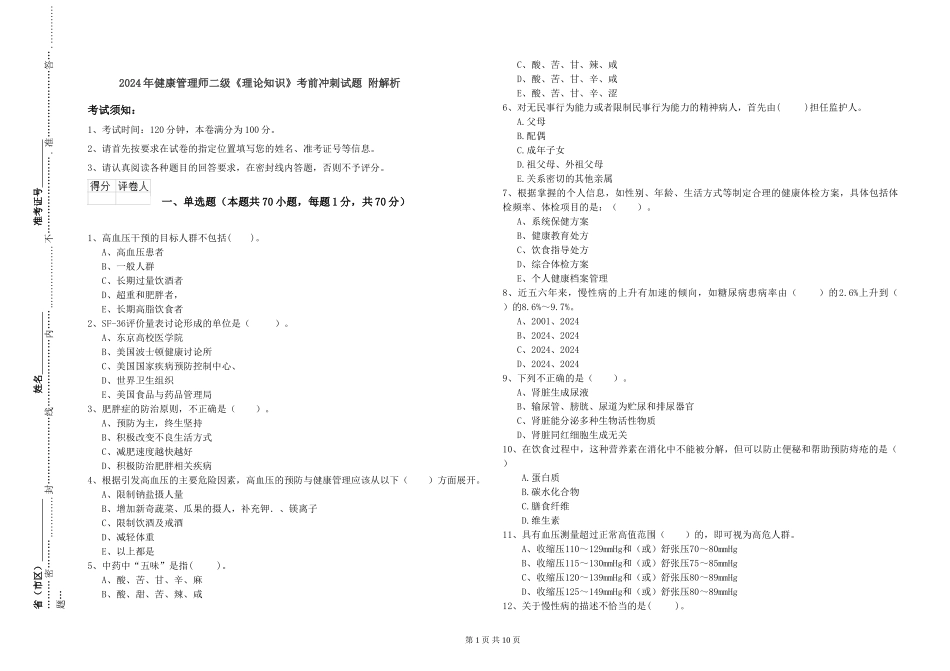 2024年健康管理师二级《理论知识》考前冲刺试题-附解析_第1页