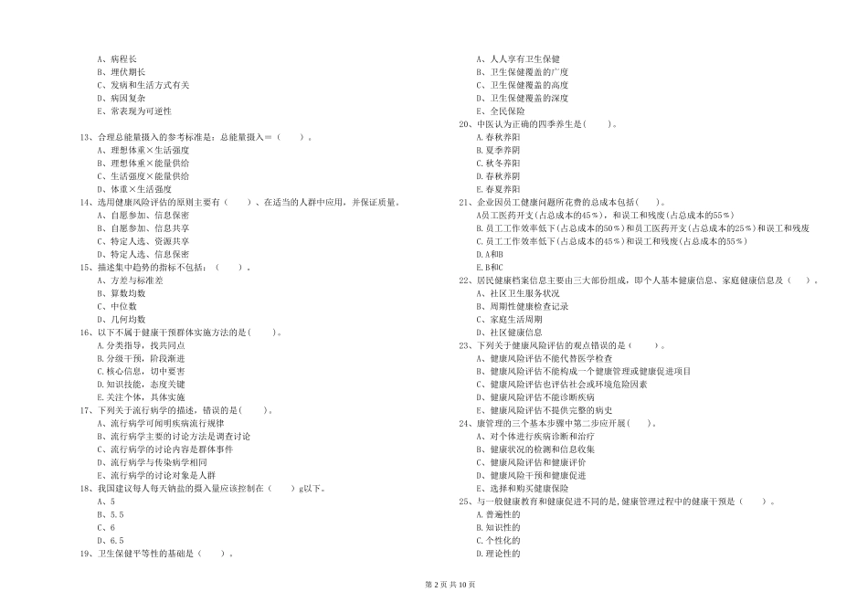 2024年健康管理师二级《理论知识》考前冲刺试题-附解析_第2页
