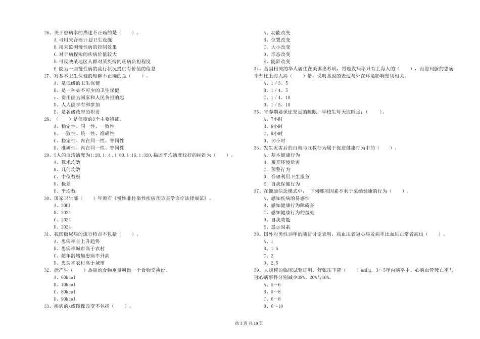 2024年健康管理师二级《理论知识》考前冲刺试题-附解析_第3页