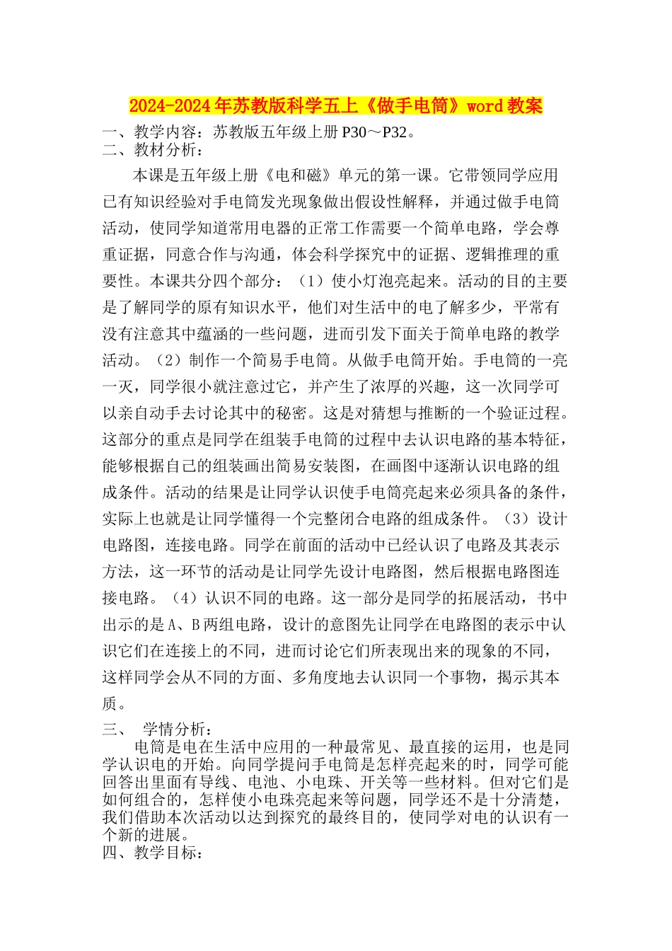 2024-2024年苏教版科学五上《做手电筒》word教案_第1页