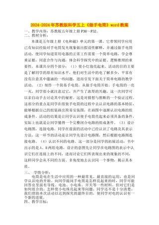 2024-2024年苏教版科学五上《做手电筒》word教案