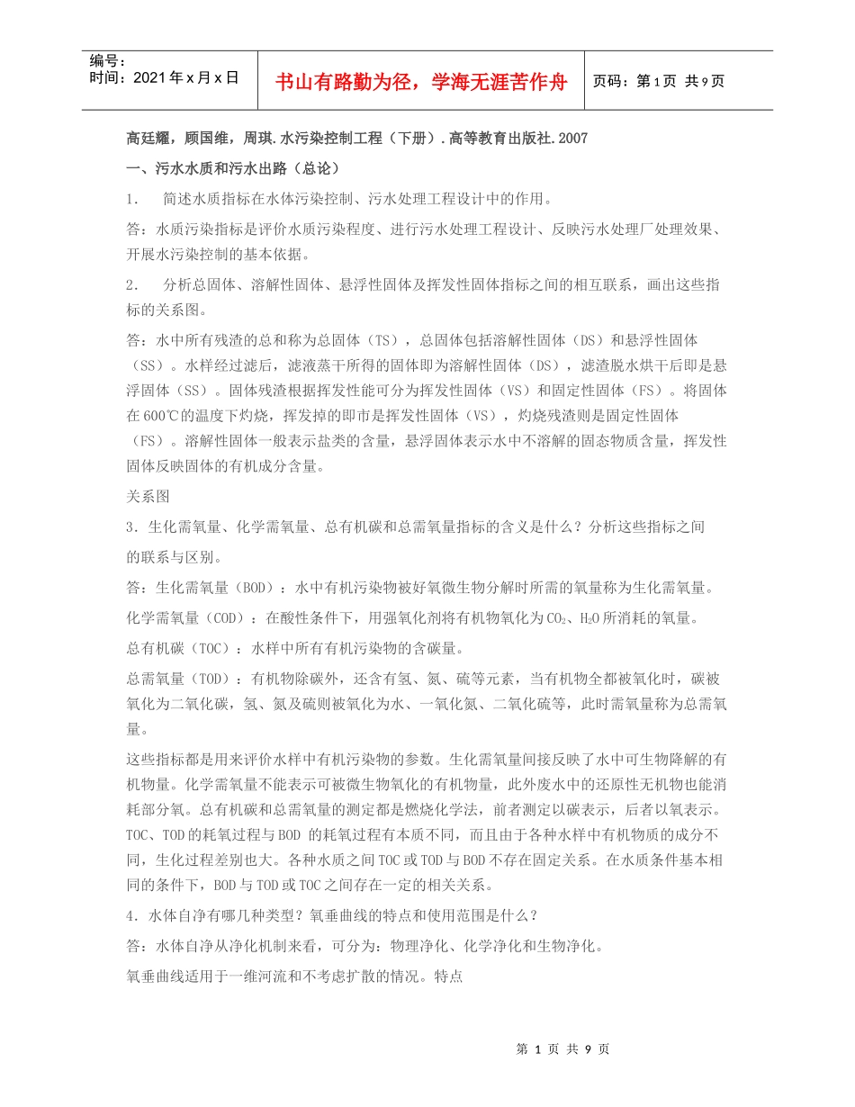 水污染控制工程第三版习题答案_第1页