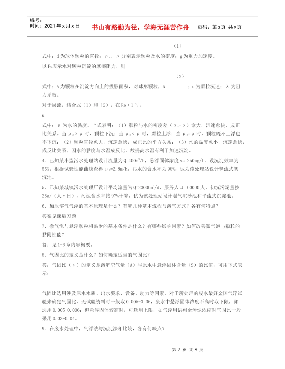 水污染控制工程第三版习题答案_第3页
