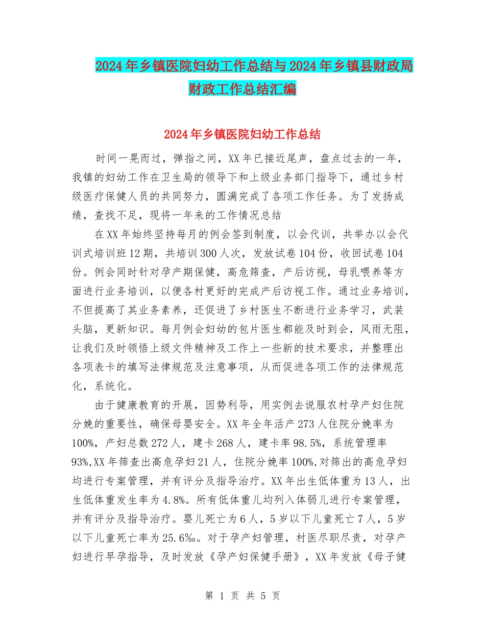 2024年乡镇医院妇幼工作总结与2024年乡镇县财政局财政工作总结汇编_第1页