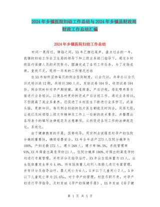 2024年乡镇医院妇幼工作总结与2024年乡镇县财政局财政工作总结汇编