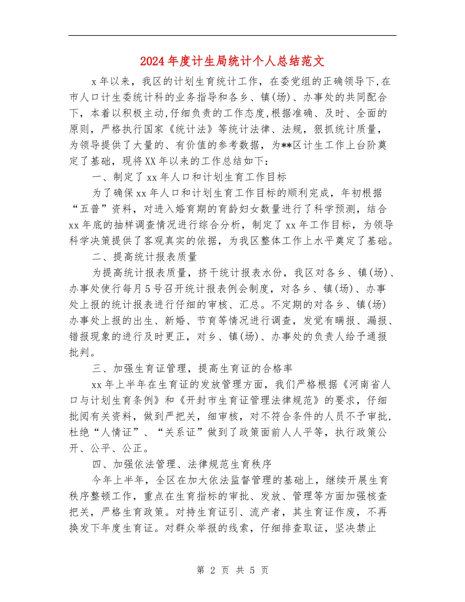 2024年度计生局统计个人总结范文_第2页