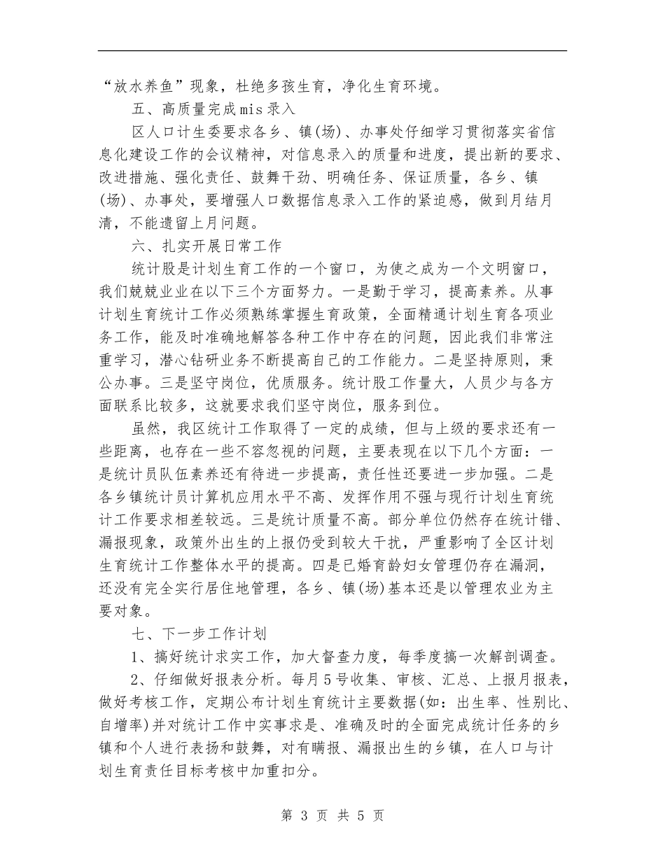 2024年度计生局统计个人总结范文_第3页