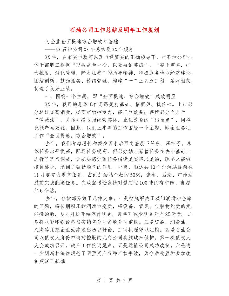 石油公司工作总结及明年工作规划_第1页