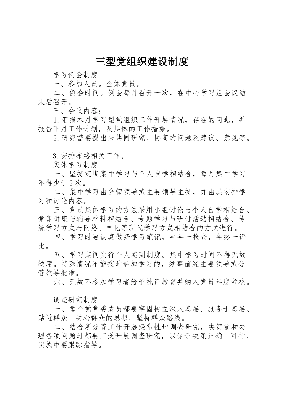 三型党组织建设规章制度 _第1页