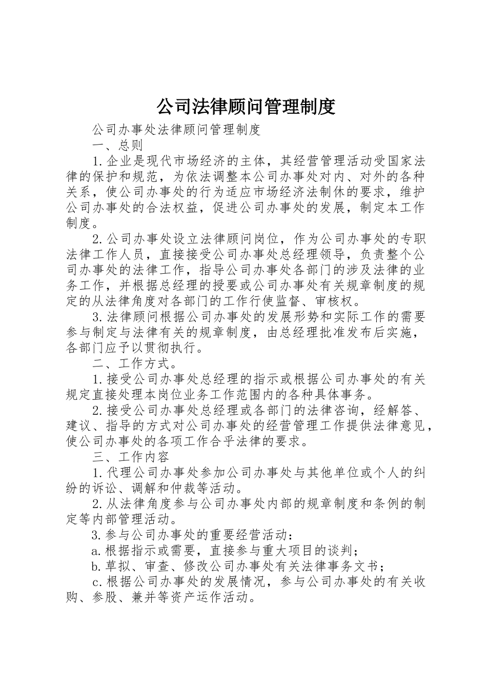 公司法律顾问管理规章制度细则_第1页