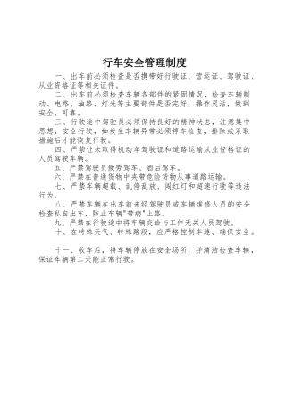 行车安全规章制度管理