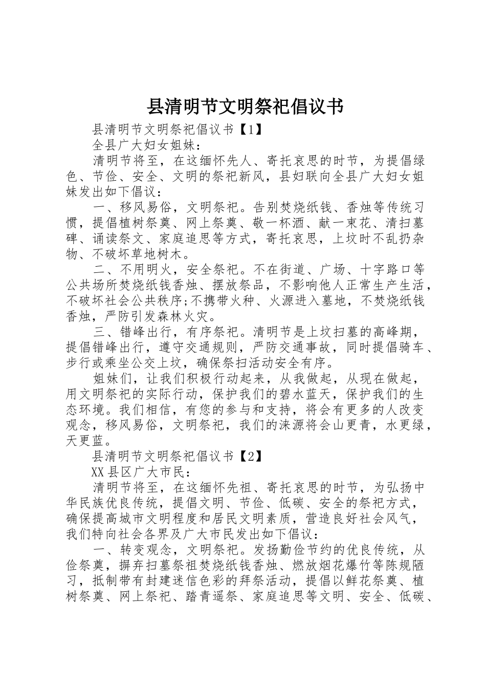 县清明节文明祭祀倡议书范文_第1页