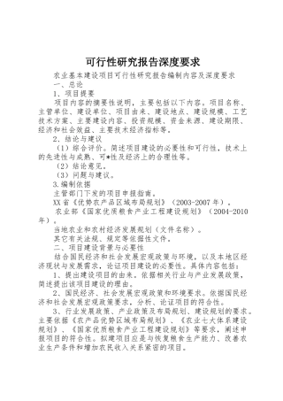 可行性研究报告深度要求