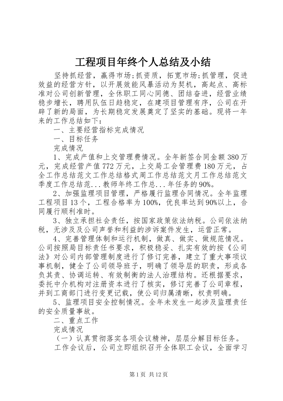 工程项目年终个人总结及小结_第1页