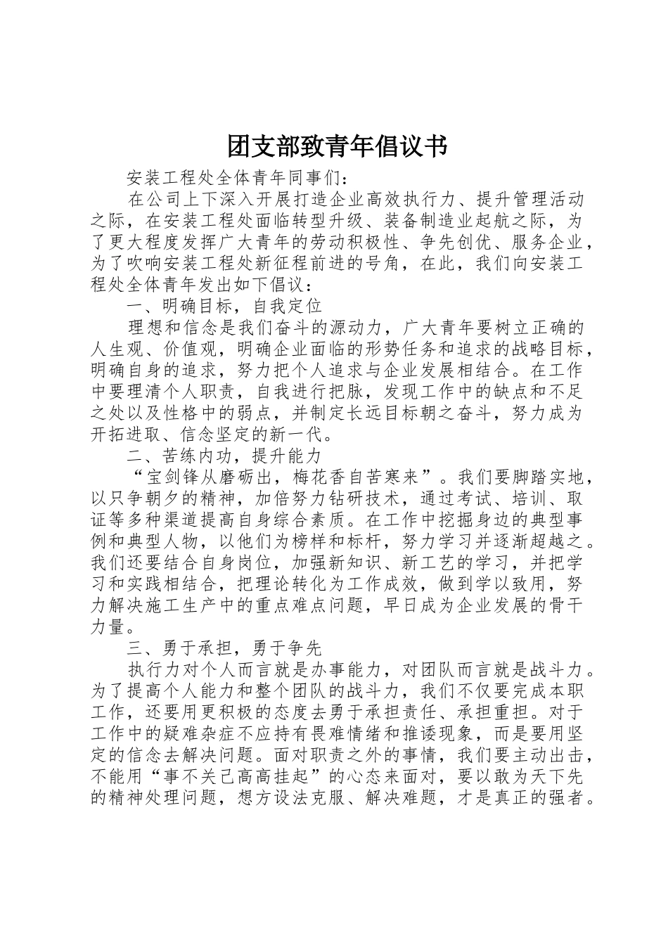 团支部致青年倡议书范文_第1页