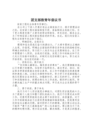 团支部致青年倡议书范文